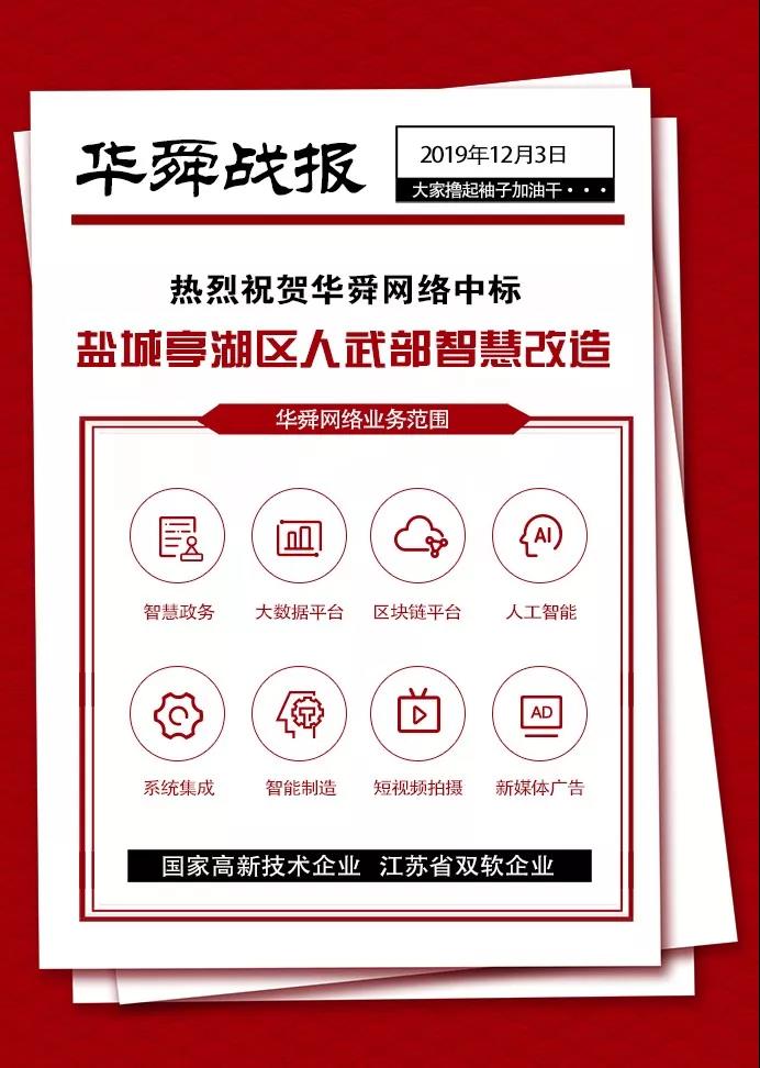 熱烈祝賀華舜智能中標(biāo)鹽城亭湖區(qū)人武部智慧改